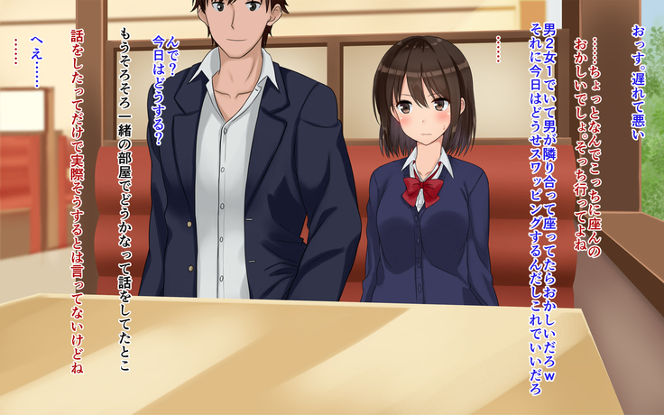 俺たちの寝取り寝取らせスワッピング性活！