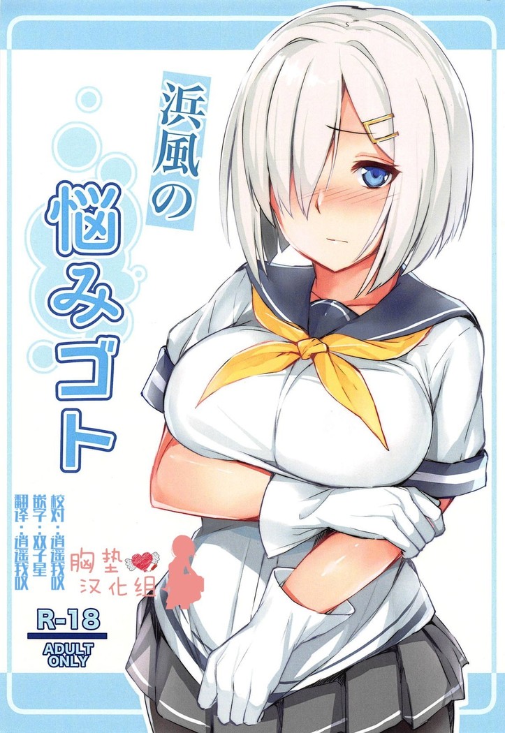 Hamakaze no Nayamigoto