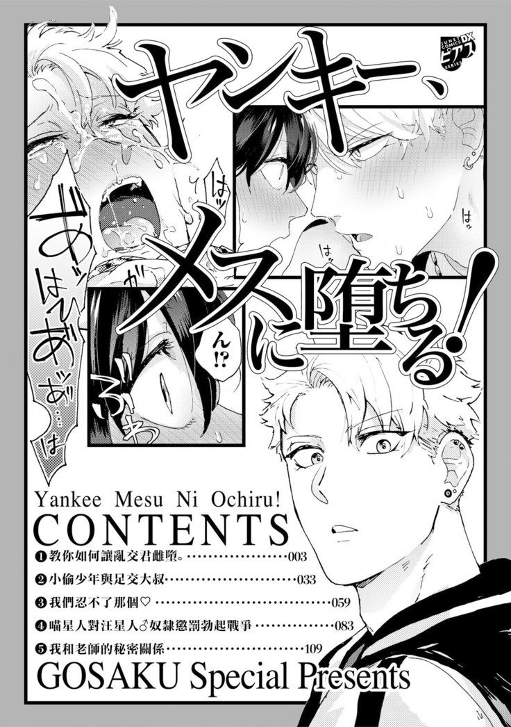 Yankee, Mesu ni Ochiru! | 不良雌堕! Ch. 1-2