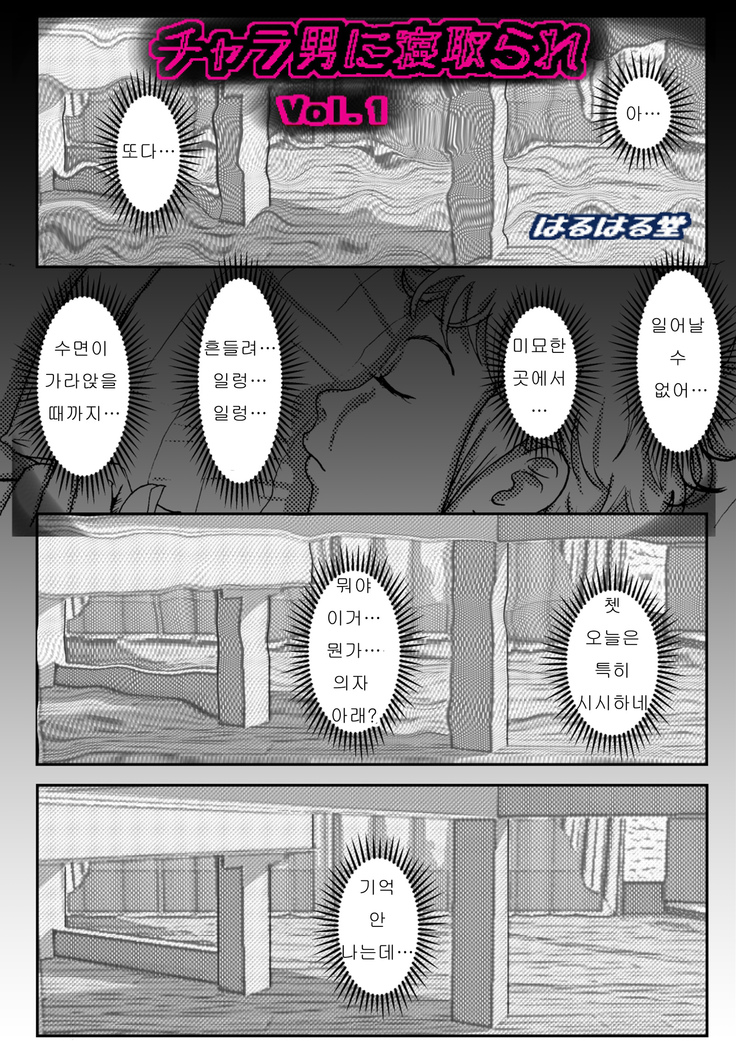 Charao ni Netorare Vol. 1 | 양아치에게 네토라레 Vol 1