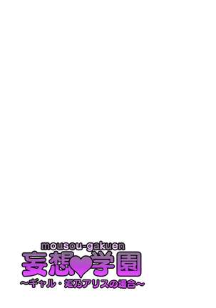 妄想♥学園～ギャル・姫乃アリスの場合～ Page #29