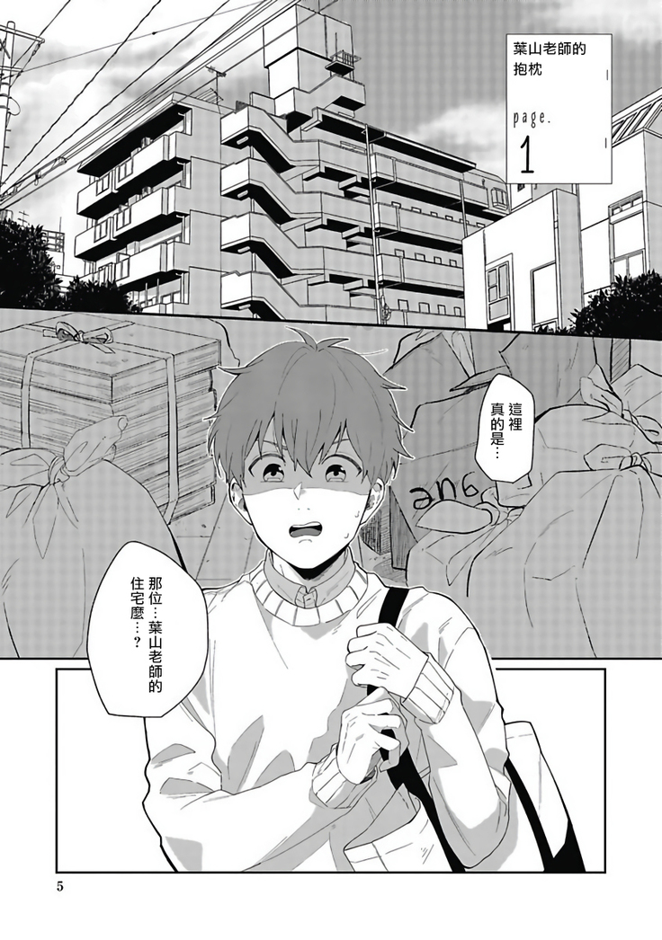 Hayama-sensei no Dakimakura | 叶山老师的抱枕 Ch. 1-5