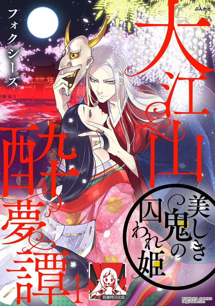 Oeyama suimutan utsukushiki oni no toraware hime | 大江山醉夢逸話 美麗的鬼與被囚禁的公主 Ch. 1-11