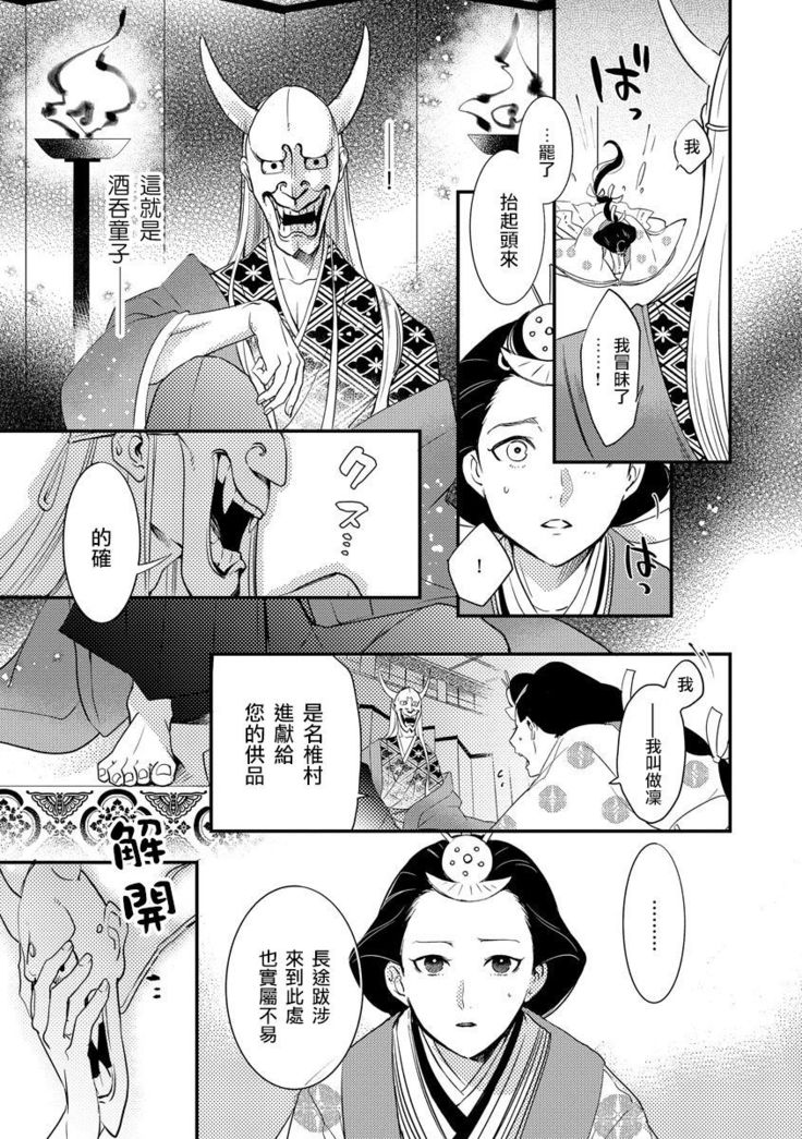 Oeyama suimutan utsukushiki oni no toraware hime | 大江山醉夢逸話 美麗的鬼與被囚禁的公主 Ch. 1-11