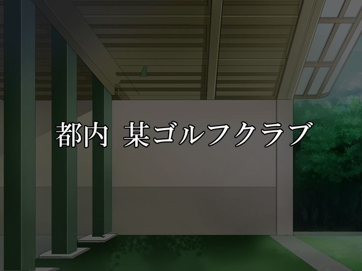 私、処女なのにゴルフクラブのコーチに犯されちゃいました…。何度も、何度も。