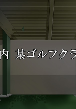 私、処女なのにゴルフクラブのコーチに犯されちゃいました…。何度も、何度も。 - Page 132