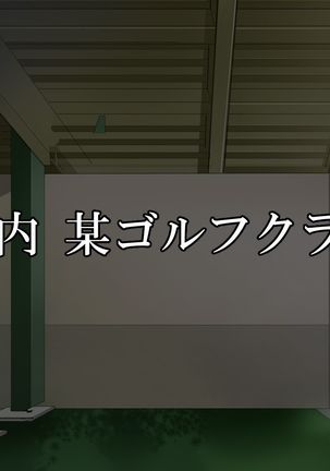 私、処女なのにゴルフクラブのコーチに犯されちゃいました…。何度も、何度も。