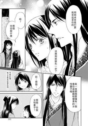 Hi koi ōji ga aishita dansō hanayome | 秘戀 皇子心愛的男裝花嫁 Page #106