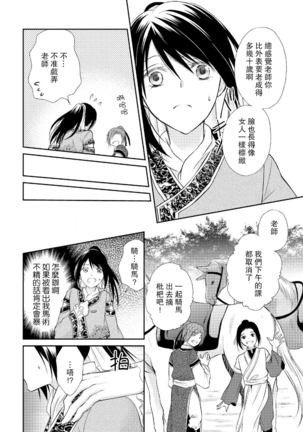 Hi koi ōji ga aishita dansō hanayome | 秘戀 皇子心愛的男裝花嫁 Page #48