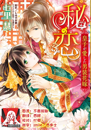 Hi koi ōji ga aishita dansō hanayome | 秘戀 皇子心愛的男裝花嫁