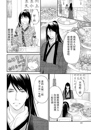 Hi koi ōji ga aishita dansō hanayome | 秘戀 皇子心愛的男裝花嫁 - Page 62