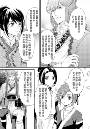 Hi koi ōji ga aishita dansō hanayome | 秘戀 皇子心愛的男裝花嫁 - Page 25