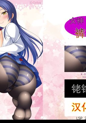 Megami no Stockings -Sonoda Umi- | 女神的裤袜-园田海未- - Page 3