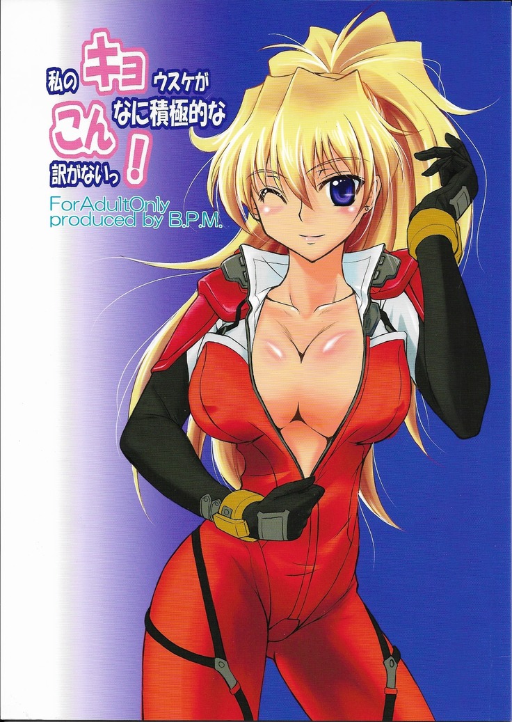 Watashi no Kyousuke ga konna ni sekkyoku Teki na wake ga nai!