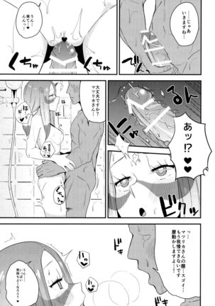 マツリカさんの頼みとあれば! - Page 10