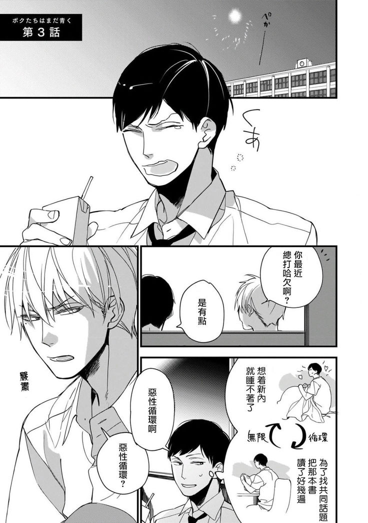 Boku-tachi wa Mada Aoku |青涩的我们 1-4