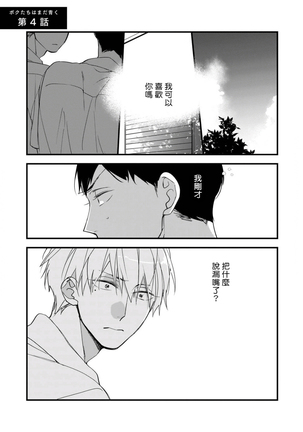 Boku-tachi wa Mada Aoku |青涩的我们 1-4 Page #109