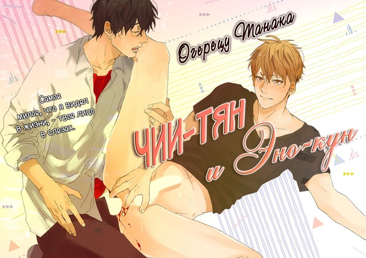 Chii chan and Eno kun