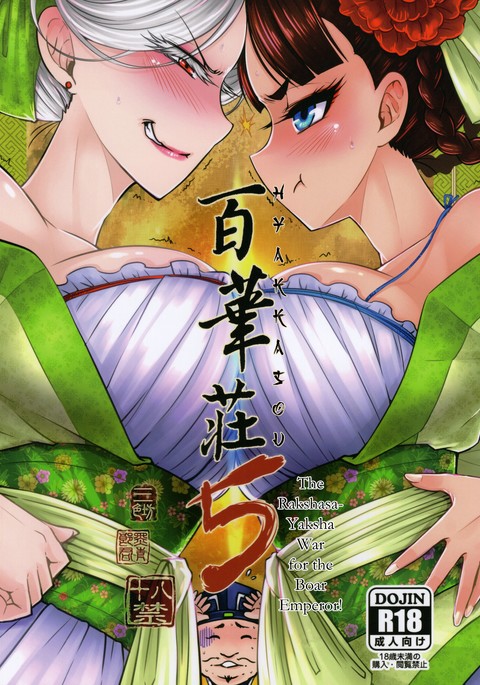 Hyakkasou5 <<Rasetsu Yasha Sen Chokou>>