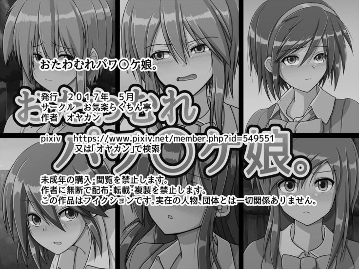 おたわむれパワ○ケ娘。