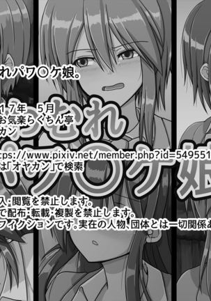 おたわむれパワ○ケ娘。 Page #159