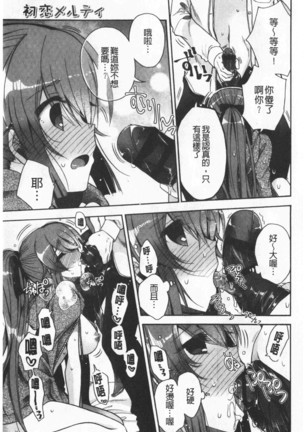 Hatu Koi Ten Bi Youka | 初戀甜美溶化 Page #83