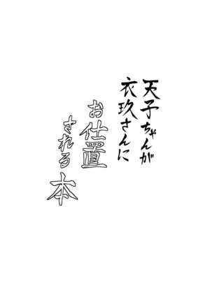 Tenshi-chan ga Iku-san ni Oshioki sareru Hon | A Book where Tenshi-chan Gets Punished by Iku-san - Page 4