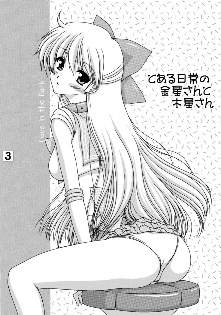 Toaru nichijou no Kinsei san to Mokusei san