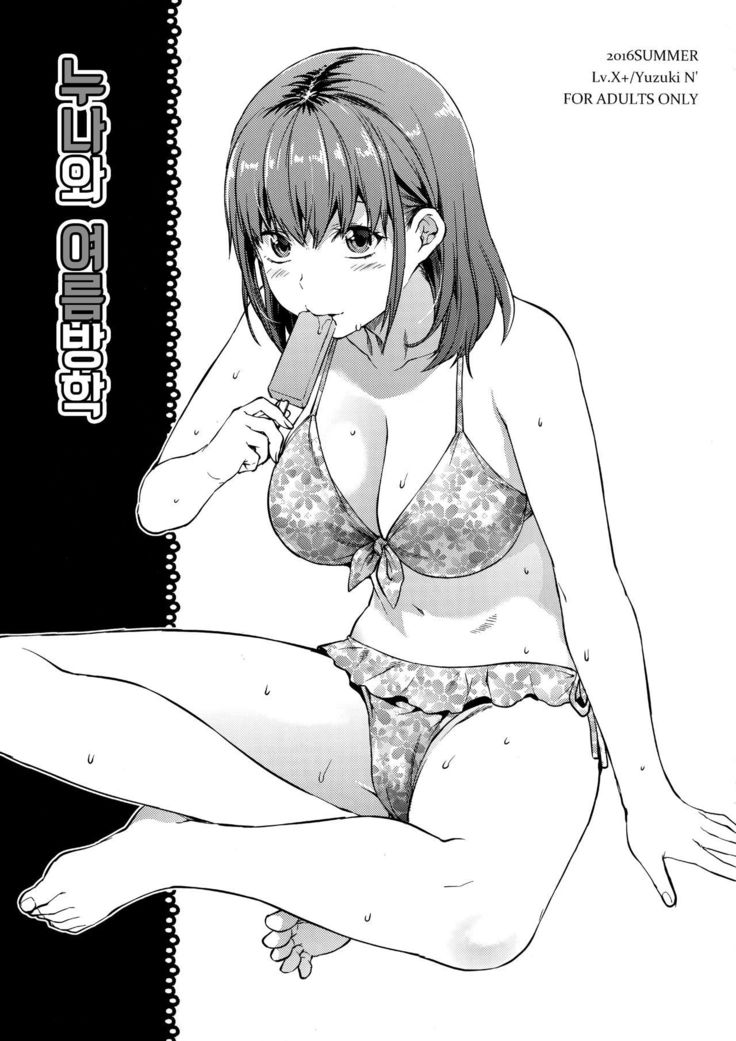 Nee-sang to natsuyasumi