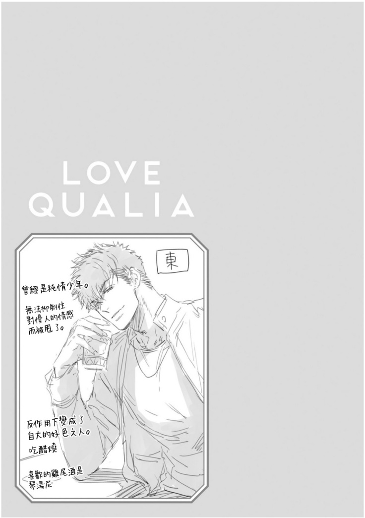 Love Qualia | 爱情感质 01-05+后记1