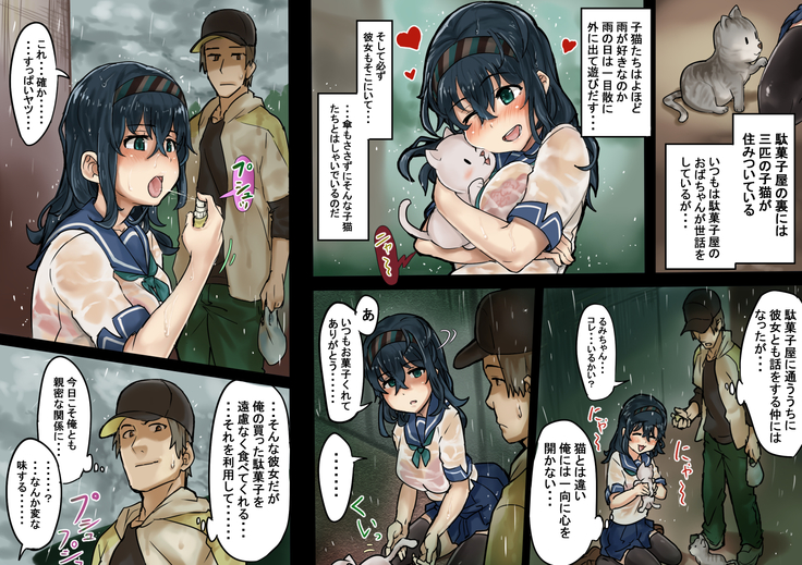 ずぶ濡れ制服娘に媚薬を飲ませて連続中出し～るみちゃんは欲求不満～