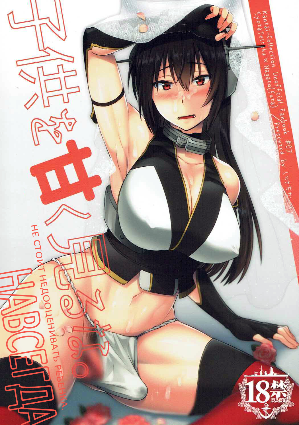Kodomo o Amaku Miruna. Forever - Russian - Kantai Collection Hentai