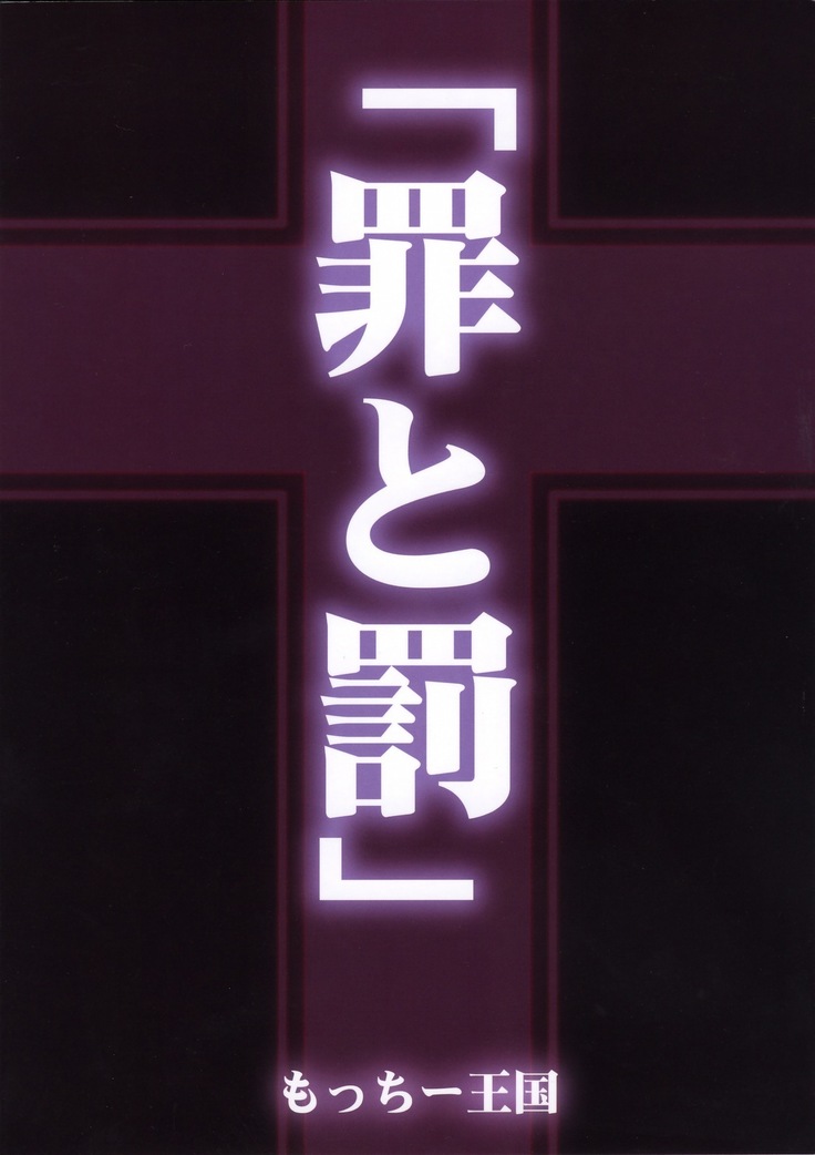Tsumi to Batsu | 罪與罰