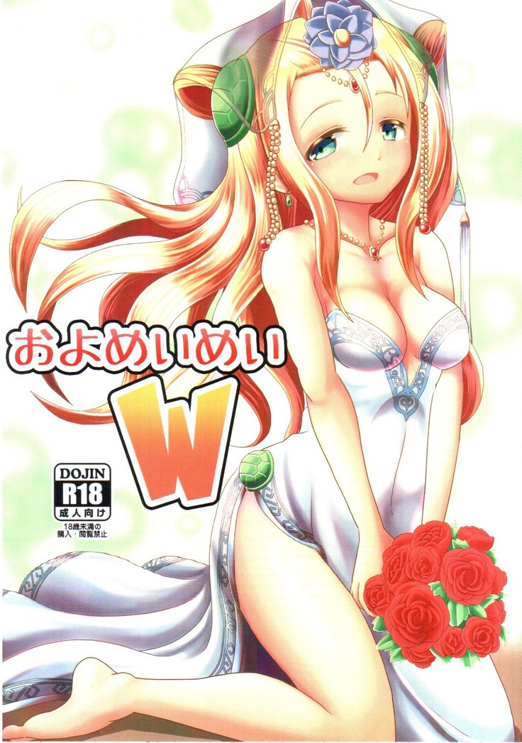 およめいめいW (Puzzle & Dragons）