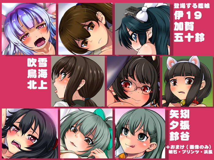 艦娘中出しドロ○ッチこれくしょん