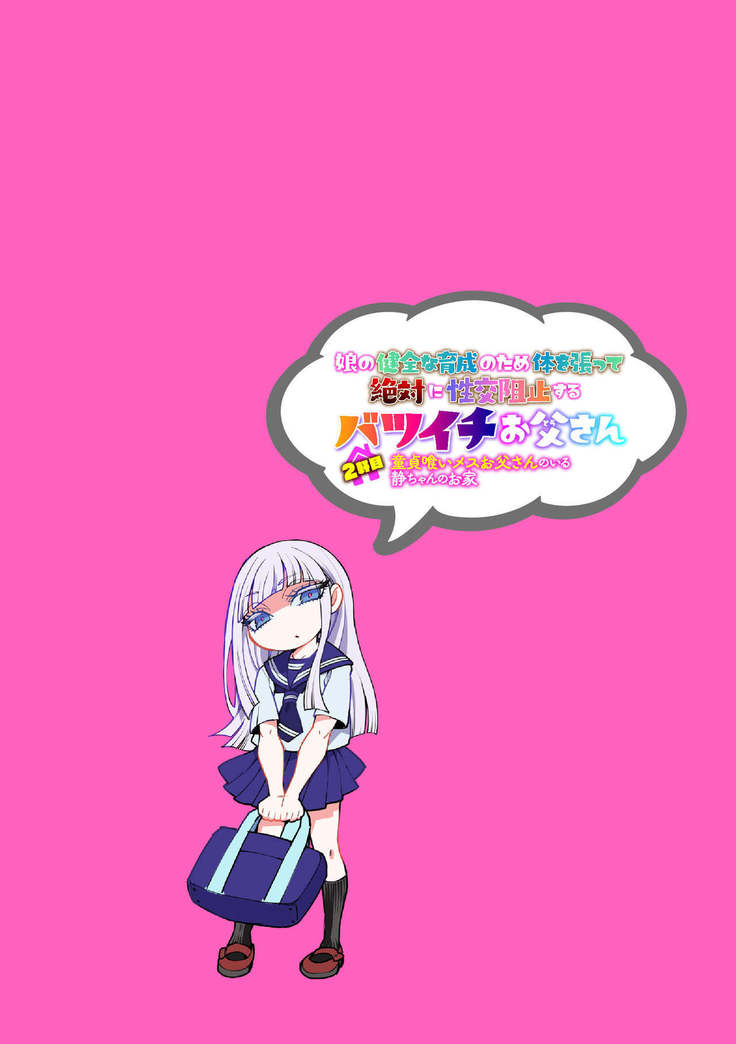 Musume no Kenzen na Ikusei no Tame Karada o Hatte Zettai ni Seikou Soshi suru Batsuichi Otou-san 2-kkenme ~Doutei Kui Mesu Otou-san no Iru Shizu-chan no Oie~