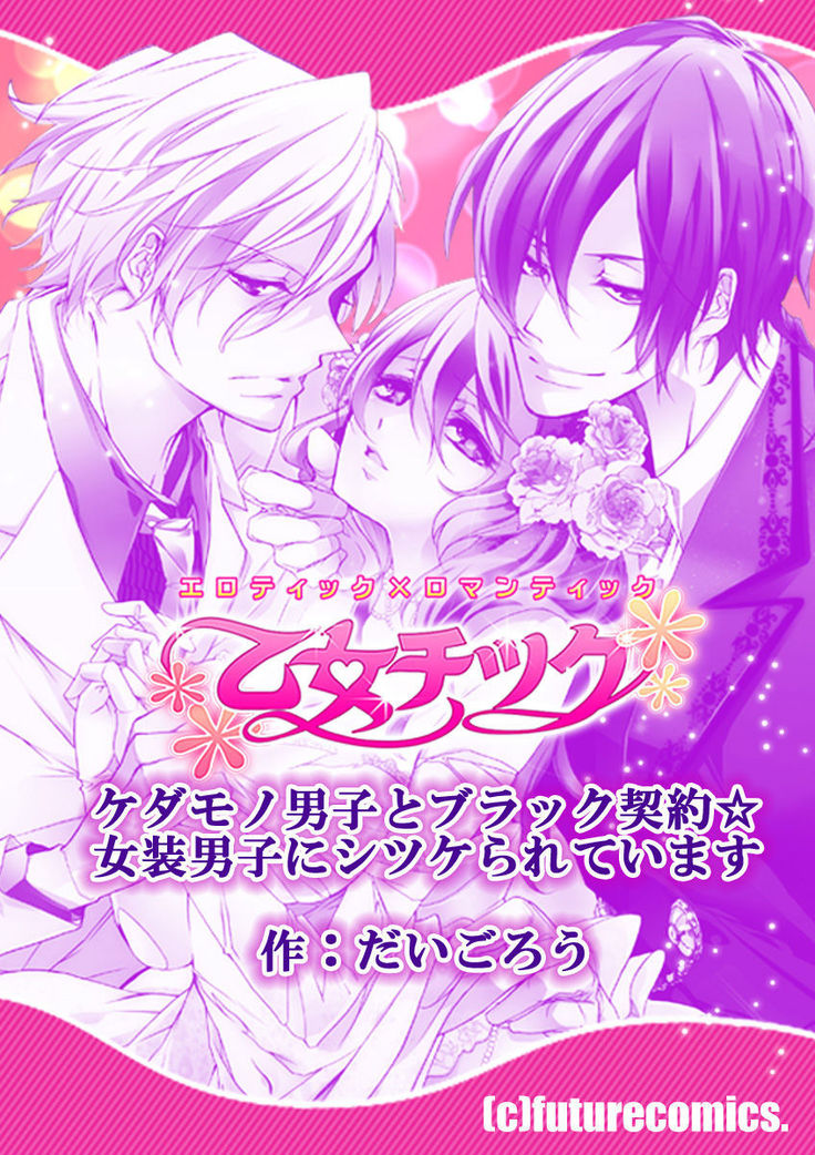 kedamono danshi to black keiyaku ☆jousou danshi ni shitsukerareteimasu (2）