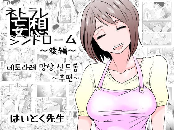 Netorare Mousou Syndrome ~Kouhen~