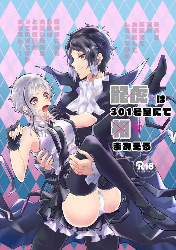 Ryutora can be seen in Room 301 (Bungou Stray Dogs)  [sample