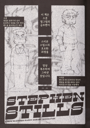 STEPHEN STILLS Joseph no Stephen Kaizou Keikaku Monogatari