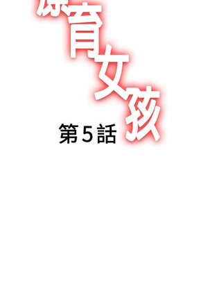 中文韩漫 療育女孩 Ch.0-10 Page #96