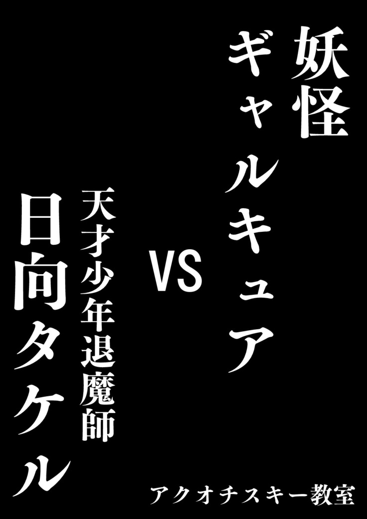 youkai gyaru kyua VS tensai syounen taima si hyuuga takeru