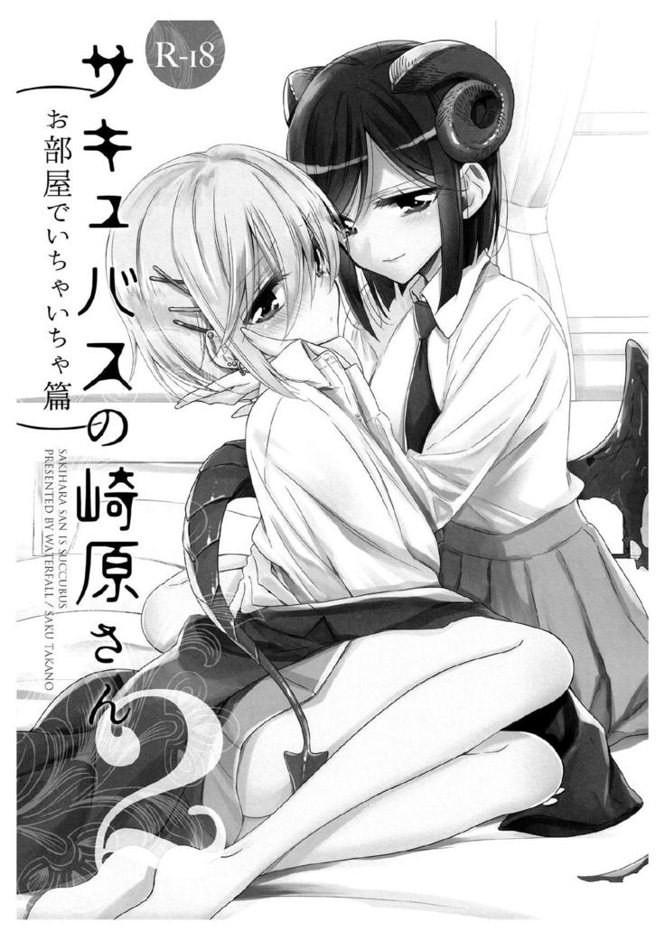 Succubus no Sakihara-san 2