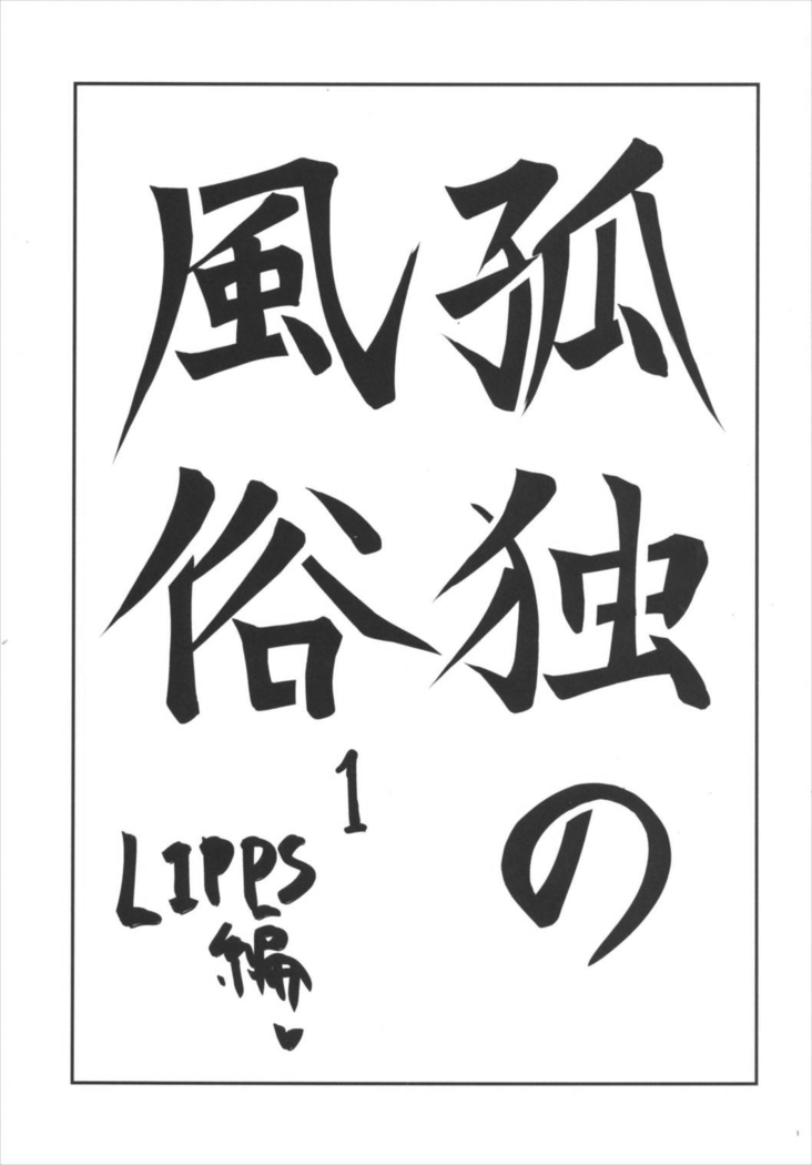 孤独の風俗1 Lipps編