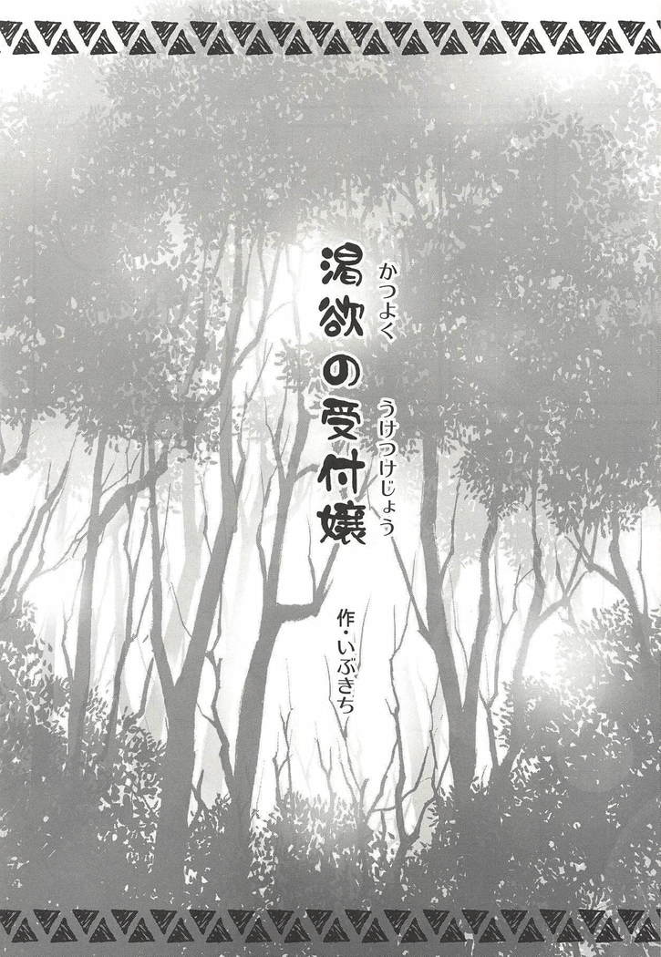Katsuyoku no Uketsukejou
