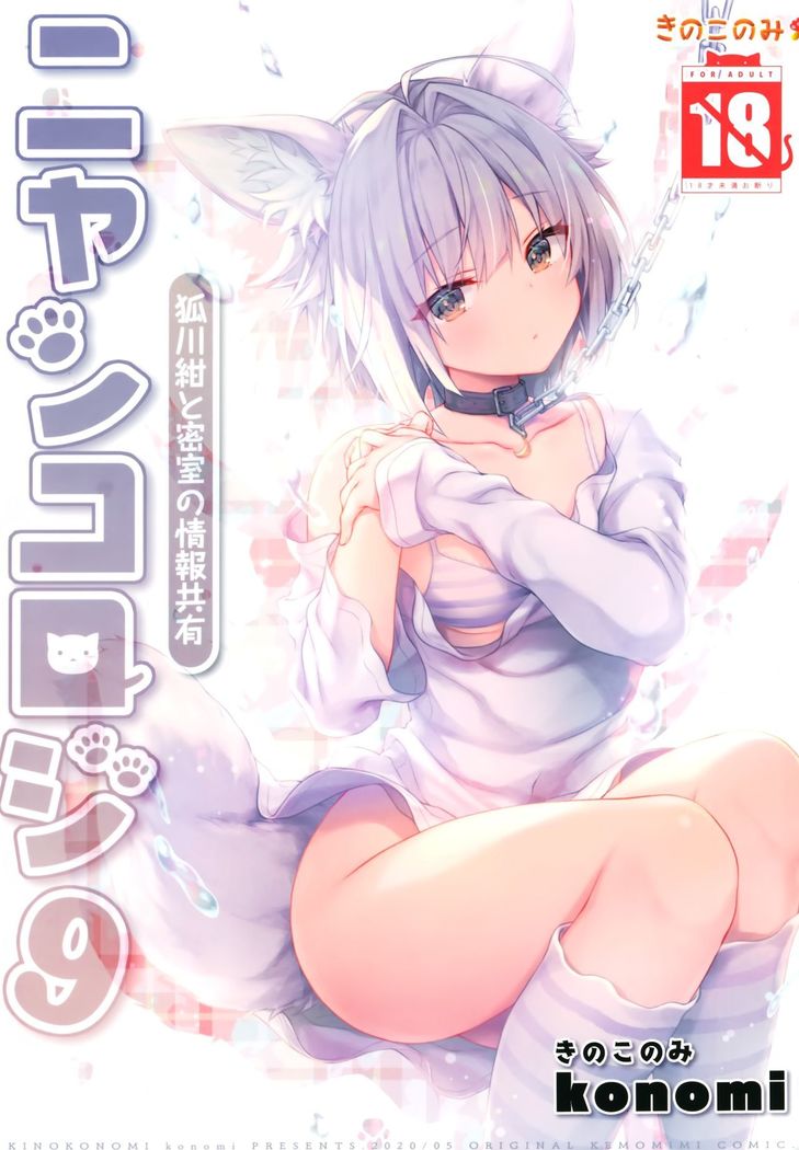 Nyancology 9 -Kitsunegawa Kon to Misshitsu no Jouhou Kyouyuu-