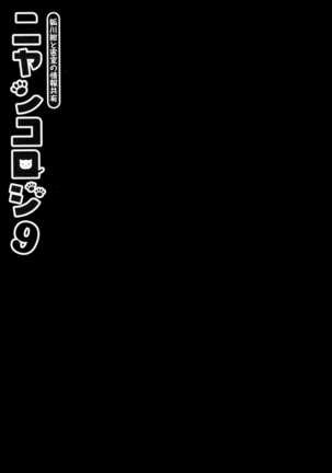 Nyancology 9 -Kitsunegawa Kon to Misshitsu no Jouhou Kyouyuu- Page #14