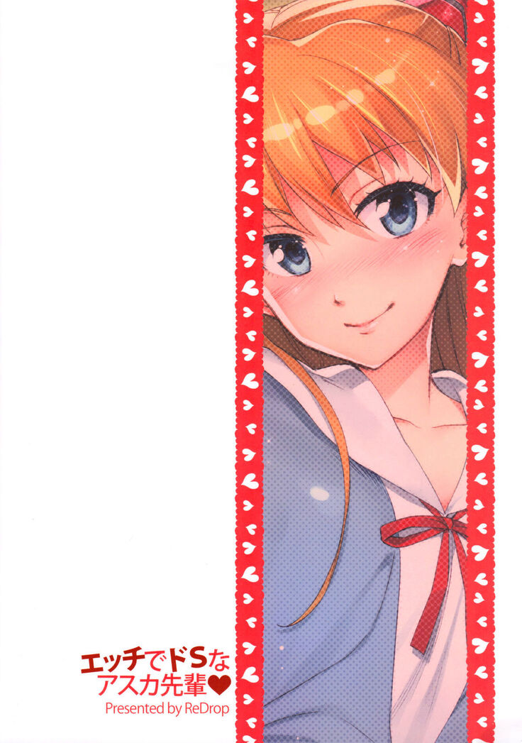 (C82) [ReDrop (Miyamoto Smoke, Otsumami)] Ecchi de Do S na Asuka Senpai | Sex with the Super-Sadistic Asuka-senpai (Neon Genesis Evangelion) [English] {doujin-moe.us}