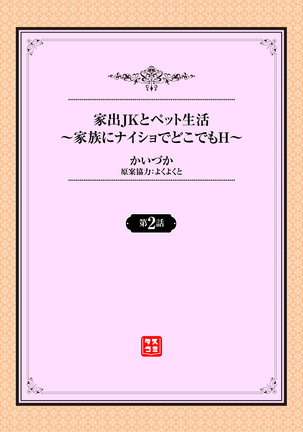 家出JKとペット生活～家族にナイショでどこでもＨ～ 第1-2話 - Page 25