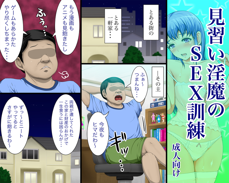 見習い淫魔のSEX訓練